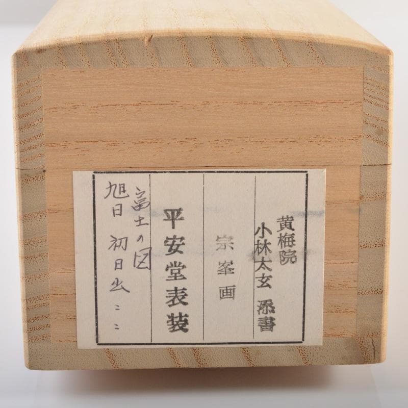 掛軸　宗峯画　「富士の図」　大徳寺　小林太玄添書　書付共箱　V　5720A
