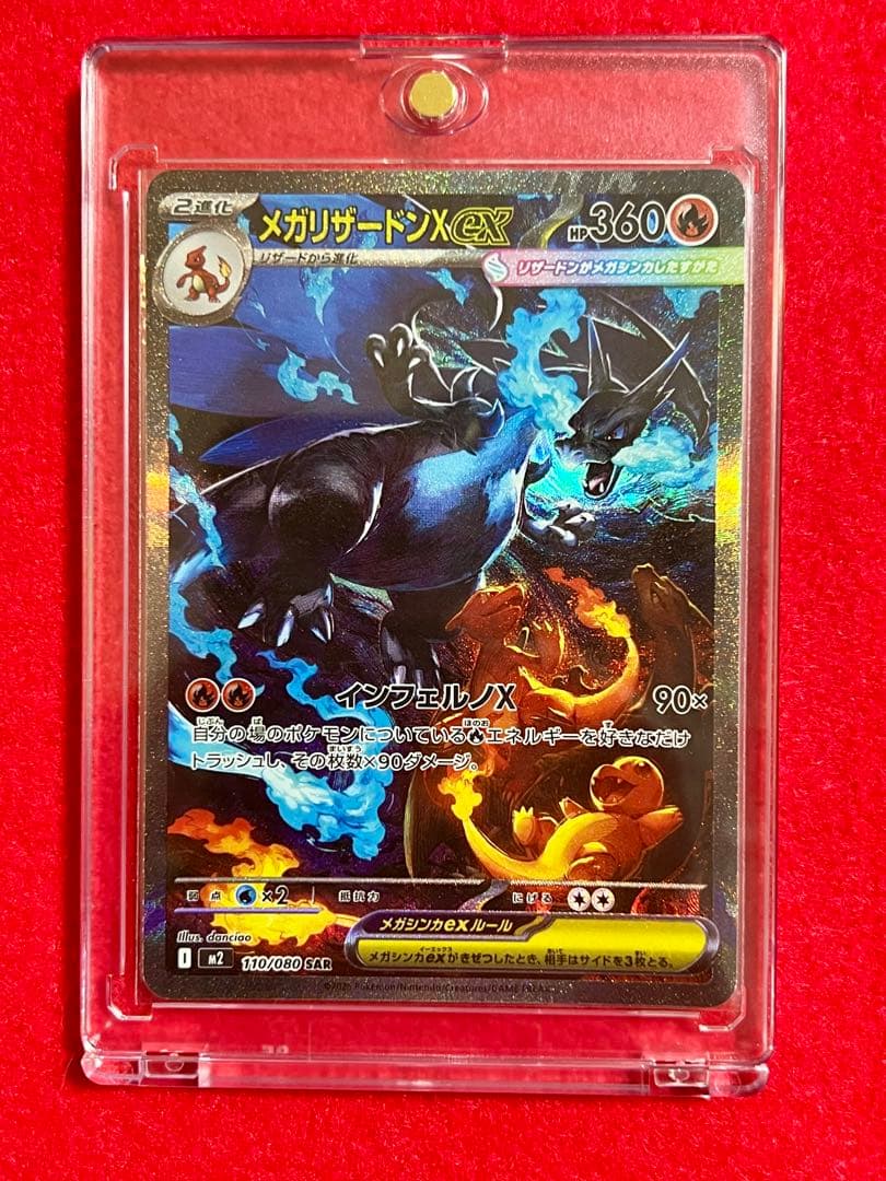 メガリザードンX ex SAR 360HP M2 110/080 SAR