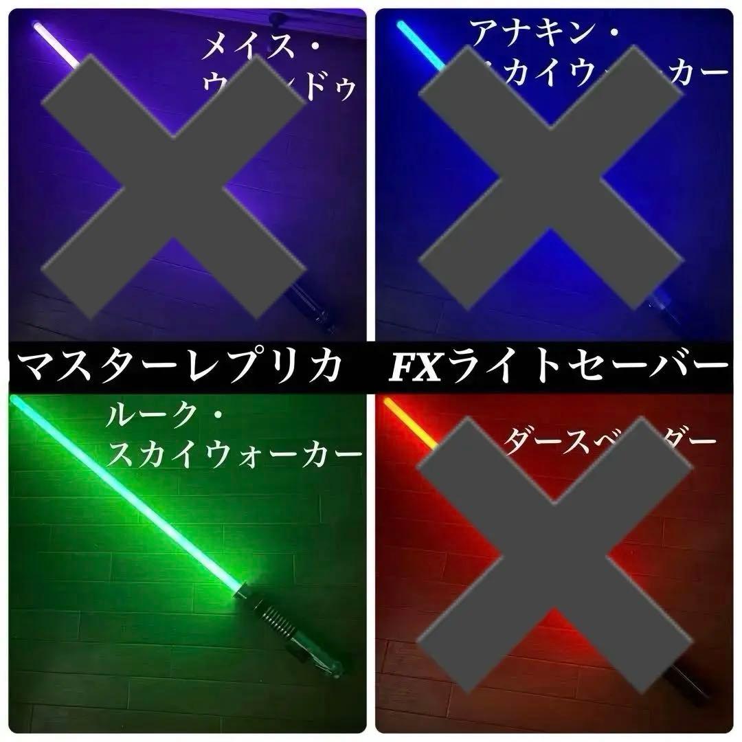 マスターレプリカ　FXライトセーバー　4本セット