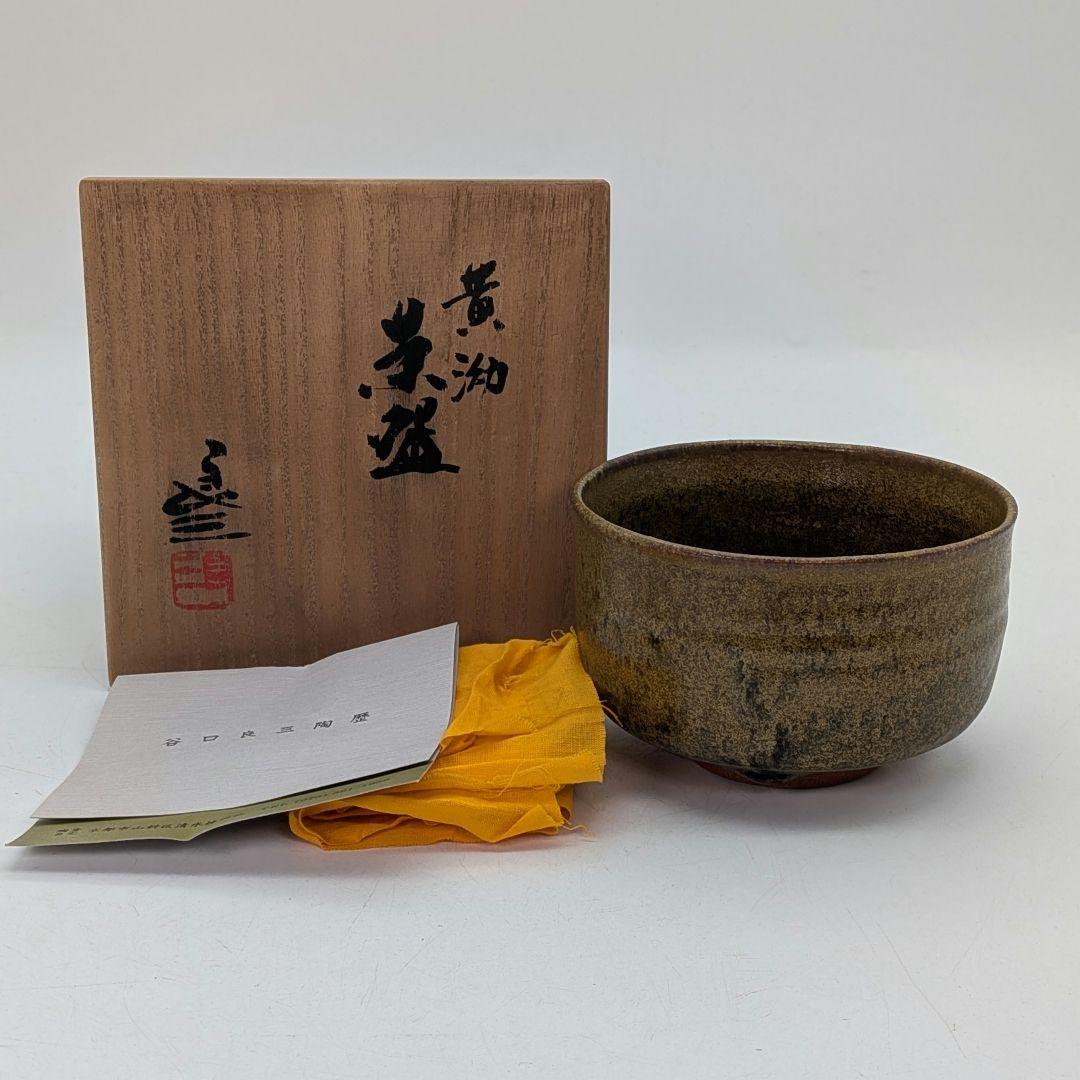 日展評議員 谷口良三 黄泑茶盌 共箱共布栞 抹茶碗 抹茶茶碗 茶道具 茶器 京焼