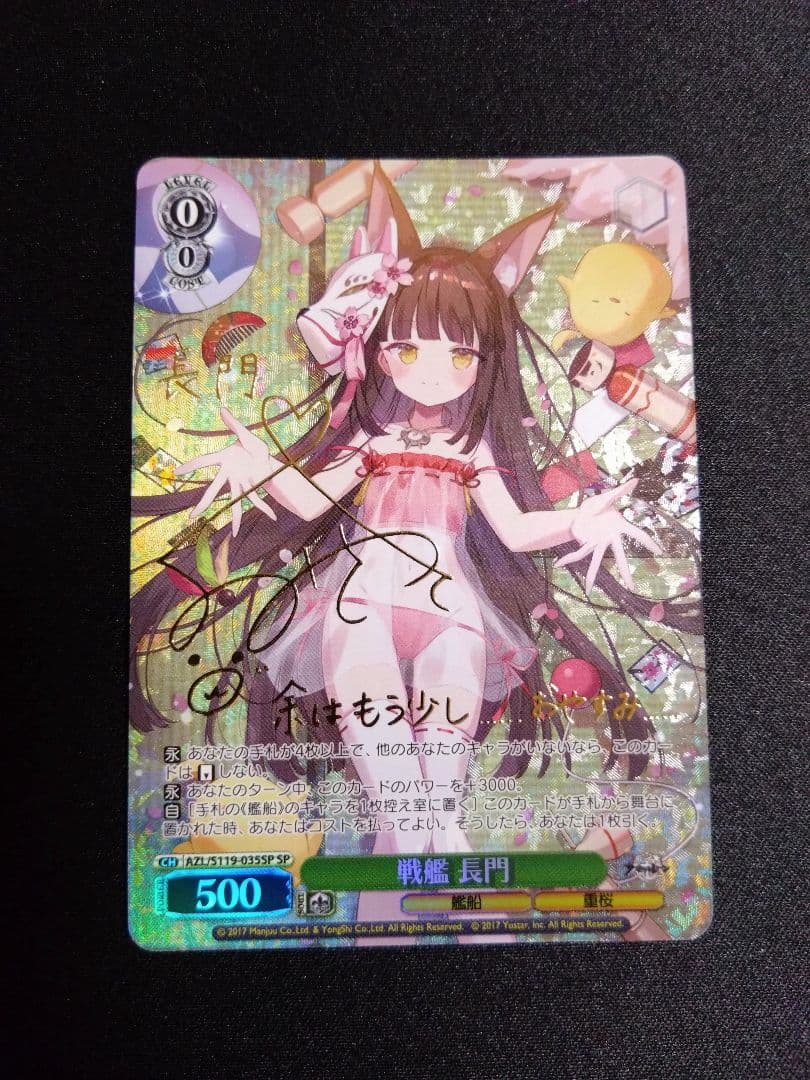 ヴァイスシュヴァルツ アズールレーン 戦艦 長門 SP サイン