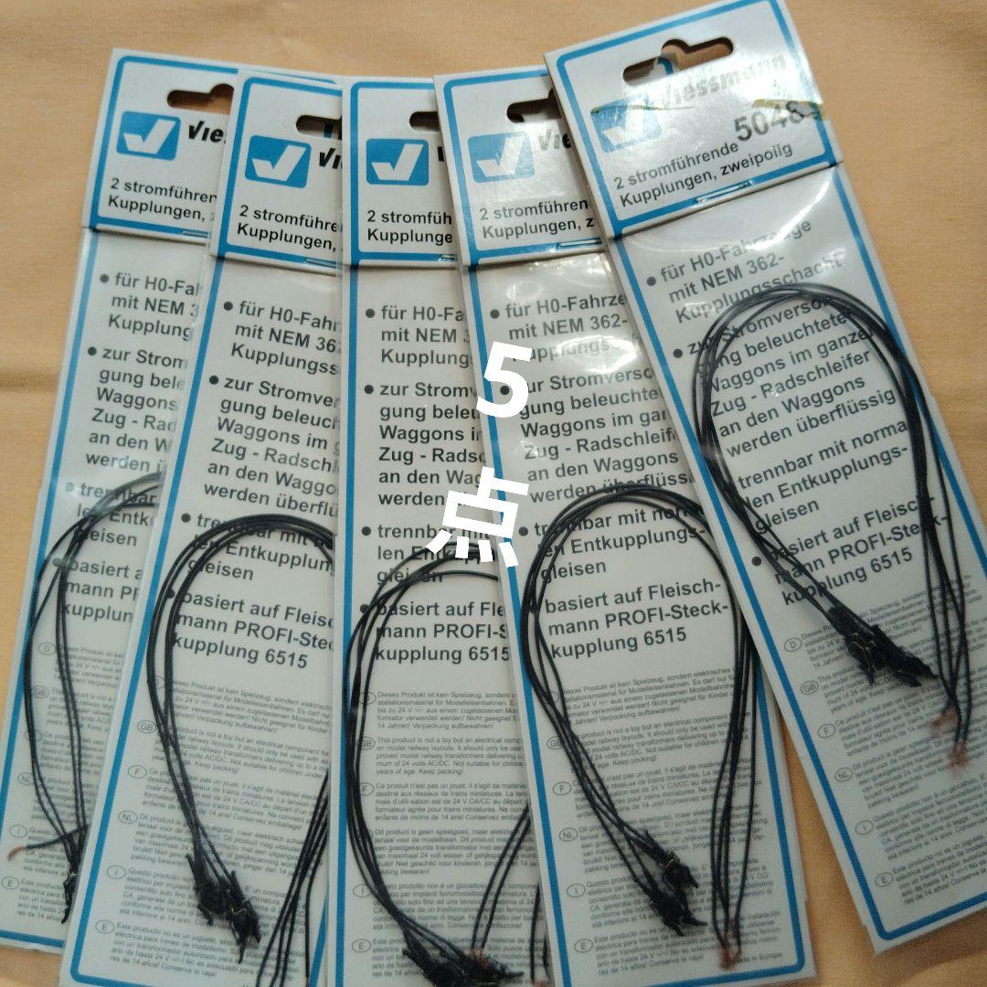 Viessmann 5048 H0 電気連結器 5セット