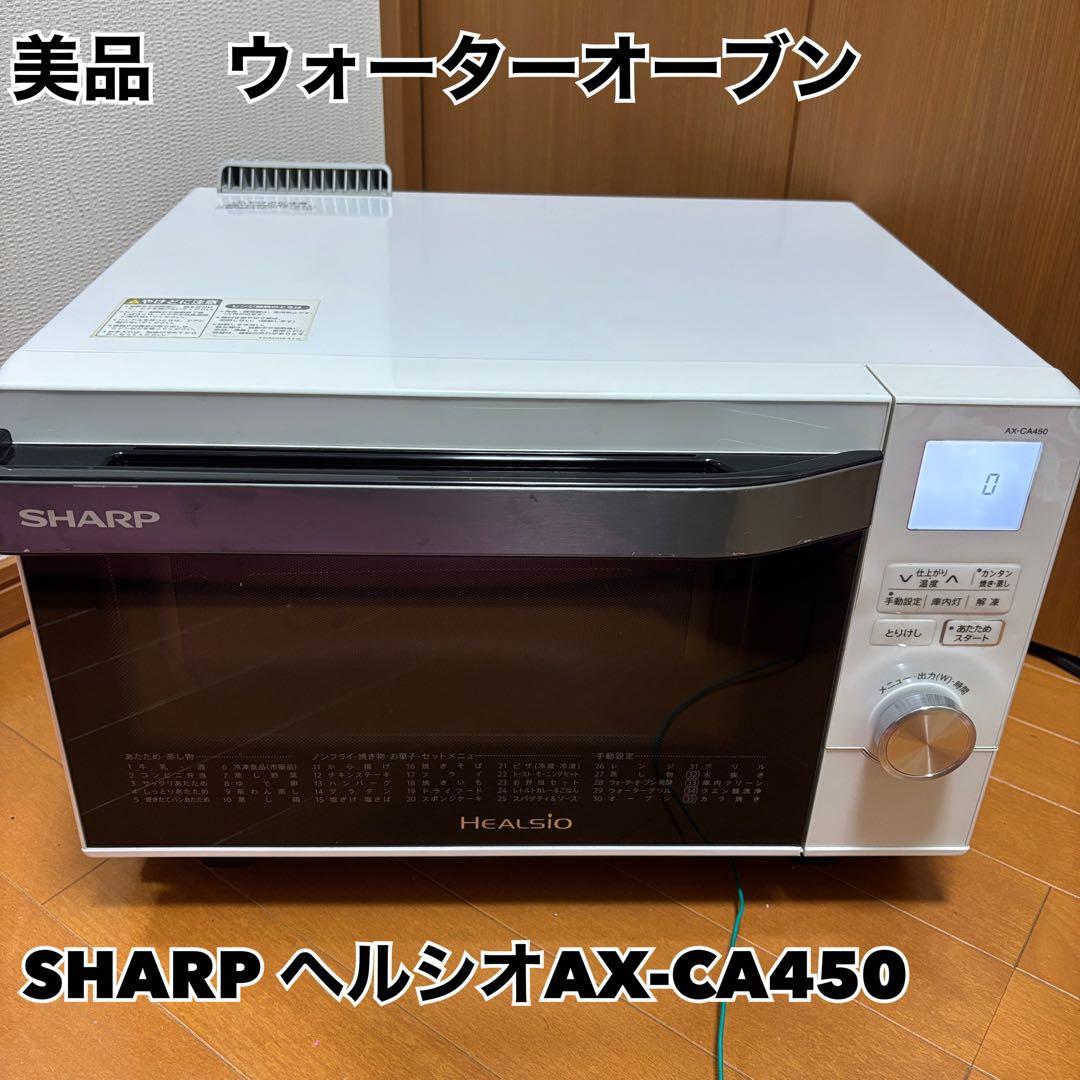 【美品】シャープ ウォーターオーブン ヘルシオ AX-CA450-W