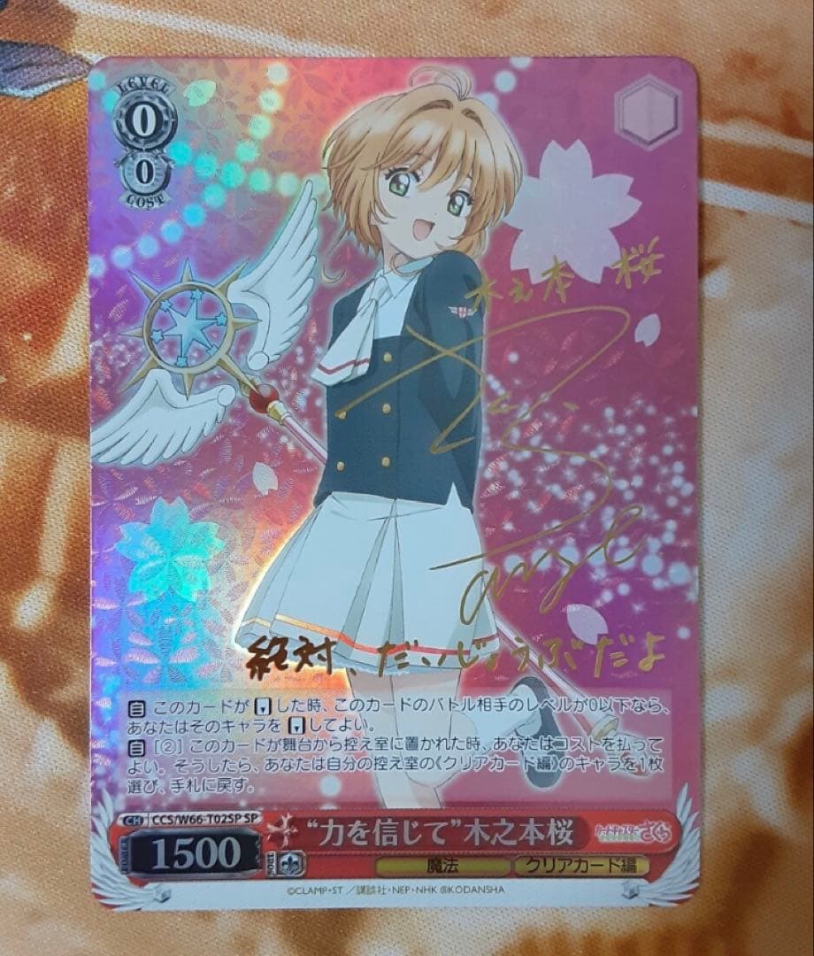 木之本桜 ヴァイスシュヴァルツ カードキャスターさくら SP サイン