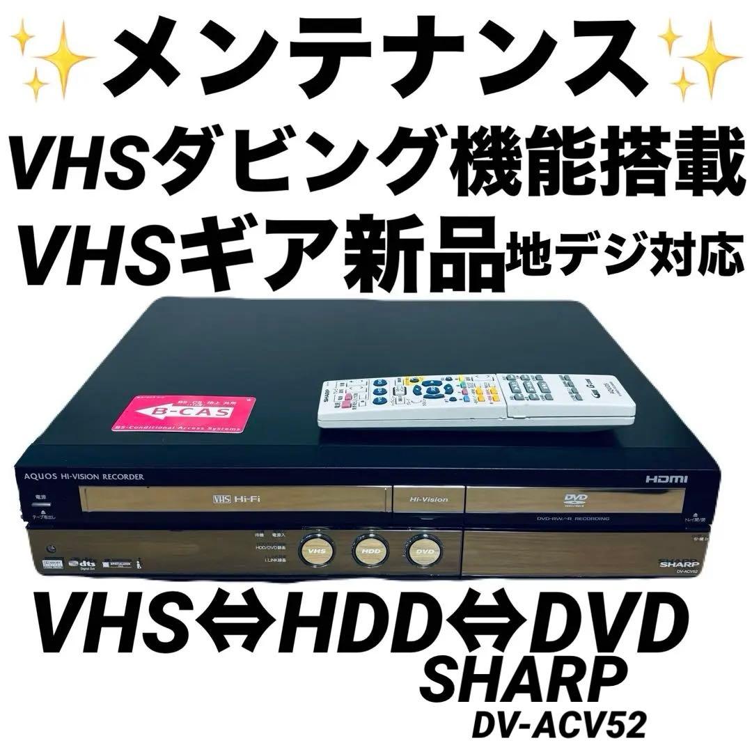 SHARP DV-ACV52 VHS DVD ダビング 動作品 メンテナンス