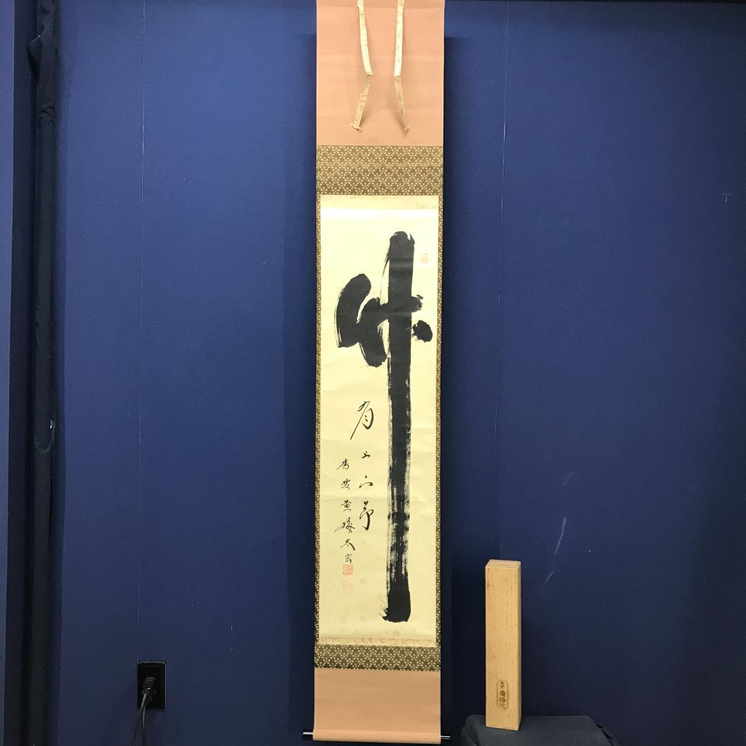 真作/大徳寺/紫野/小林太玄/書/竹/五字一行書/布袋屋掛軸HK-146