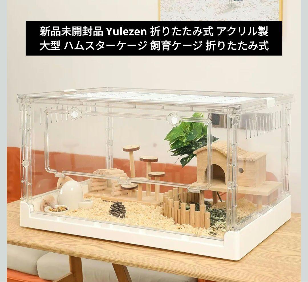 新品 Yulezen 大型 ハムスターケージ 折りたたみ式 飼育ケージ