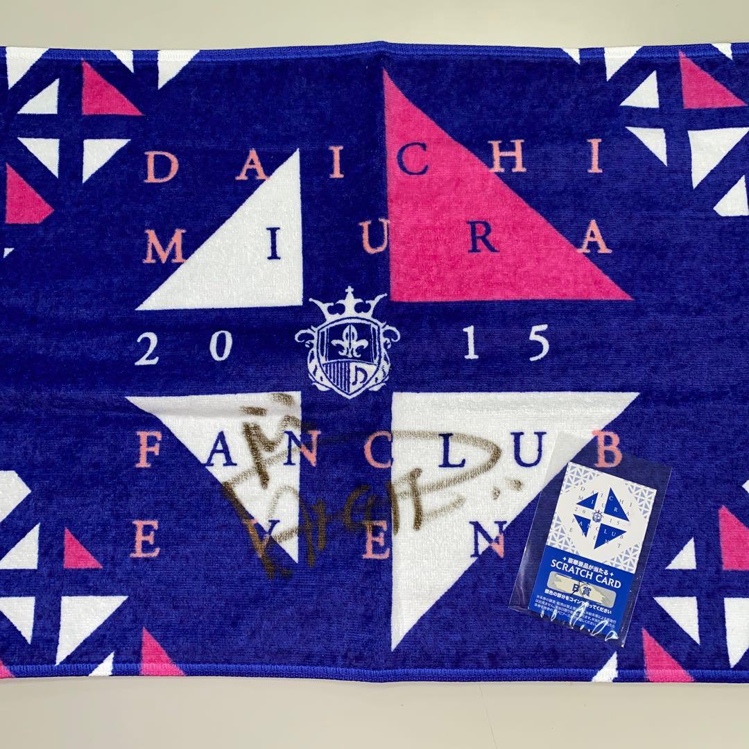 三浦大知 FANCLUB EVENT 2015 直筆サイン入りタオル