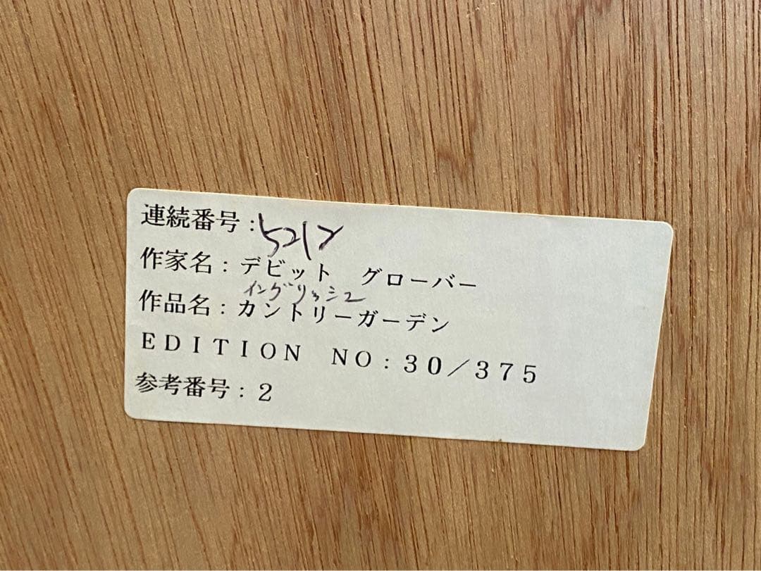 デビット・ロイド・グローバー リトグラフ カントリーガーデン 絵画 インテリア