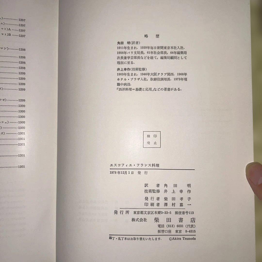 エスコフィエ ・フランス料理　LE GUIDE CULINAIRE 1978年