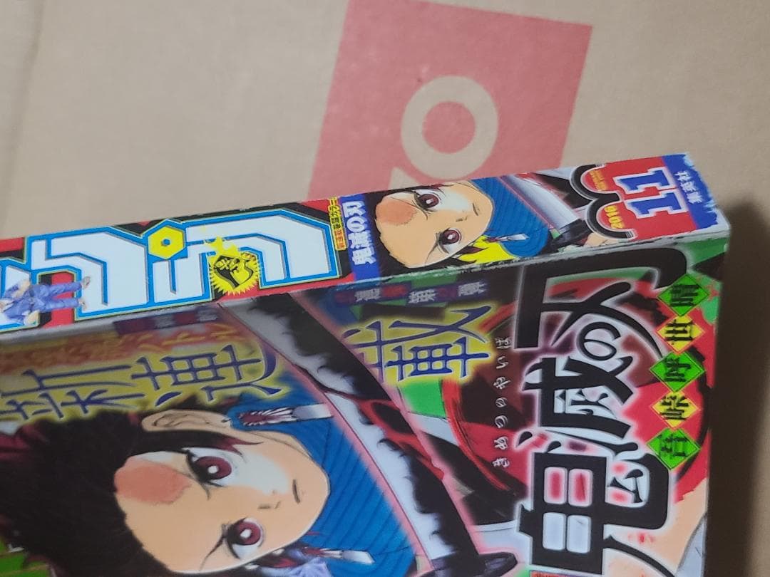 d*9様 鬼滅の刃　新連載　週刊少年ジャンプ2016年　11号