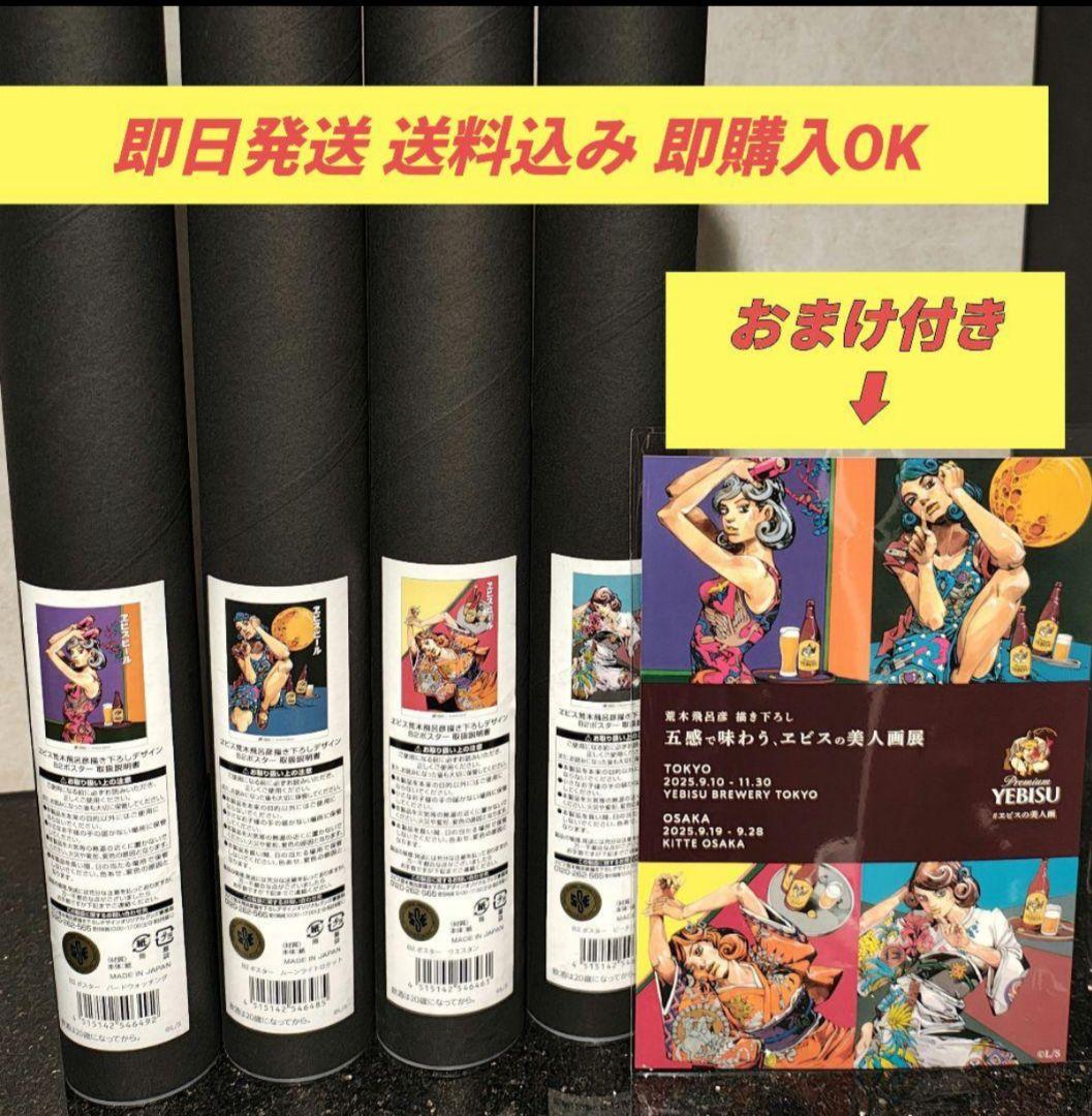 送料込み おまけ付き エビスビール 荒木飛呂彦 美人画 B2 ポスター 全種類