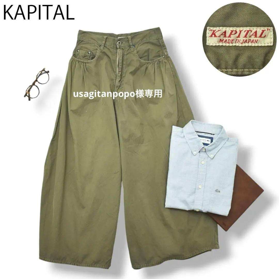 キャピタル KAPITAL ガチャポケット ワイドパンツ オリーブ 女性用 ♪