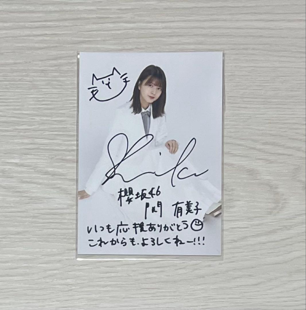 櫻坂46 関有美子 直筆 サイン