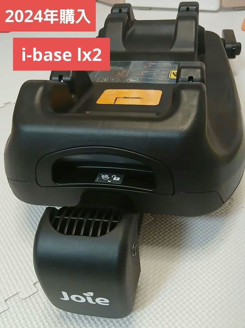 (*)様 Joie i-base lx2(アイ・ベース ラックス 2)