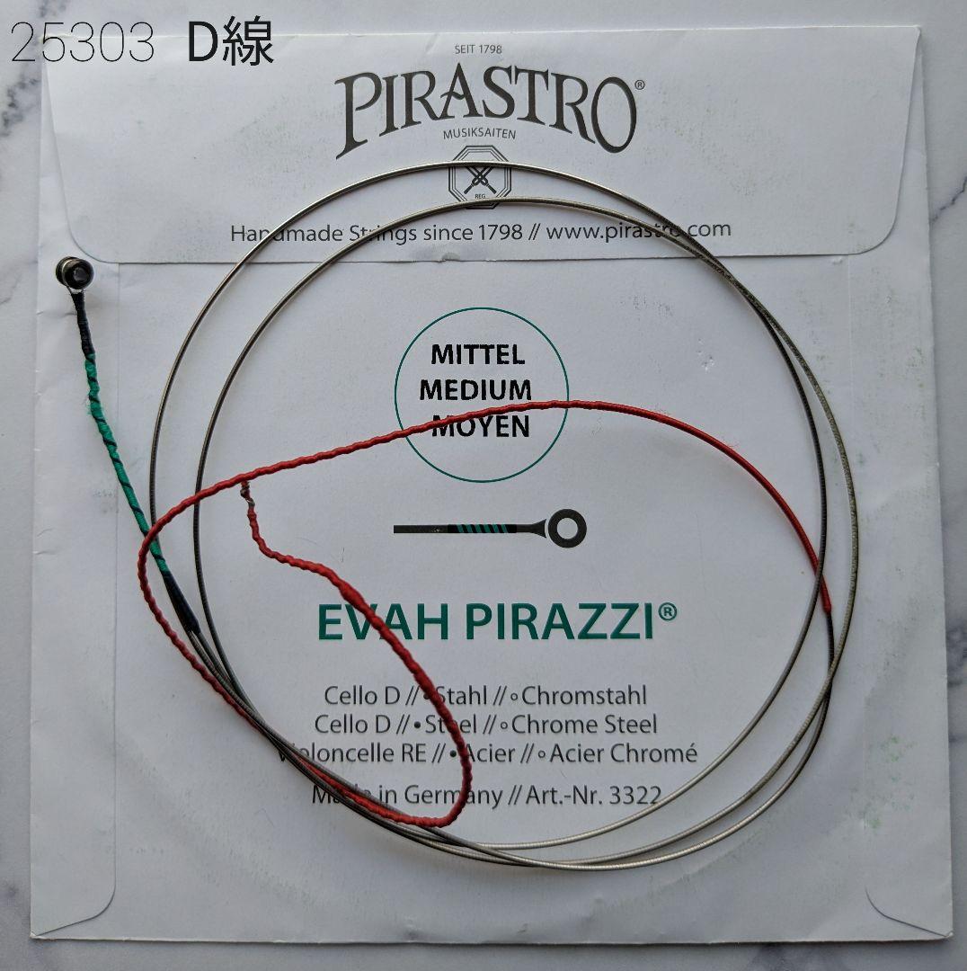 【中古チェロ弦】evah pirazzi /エヴァ・ピラッツィ A・D セット