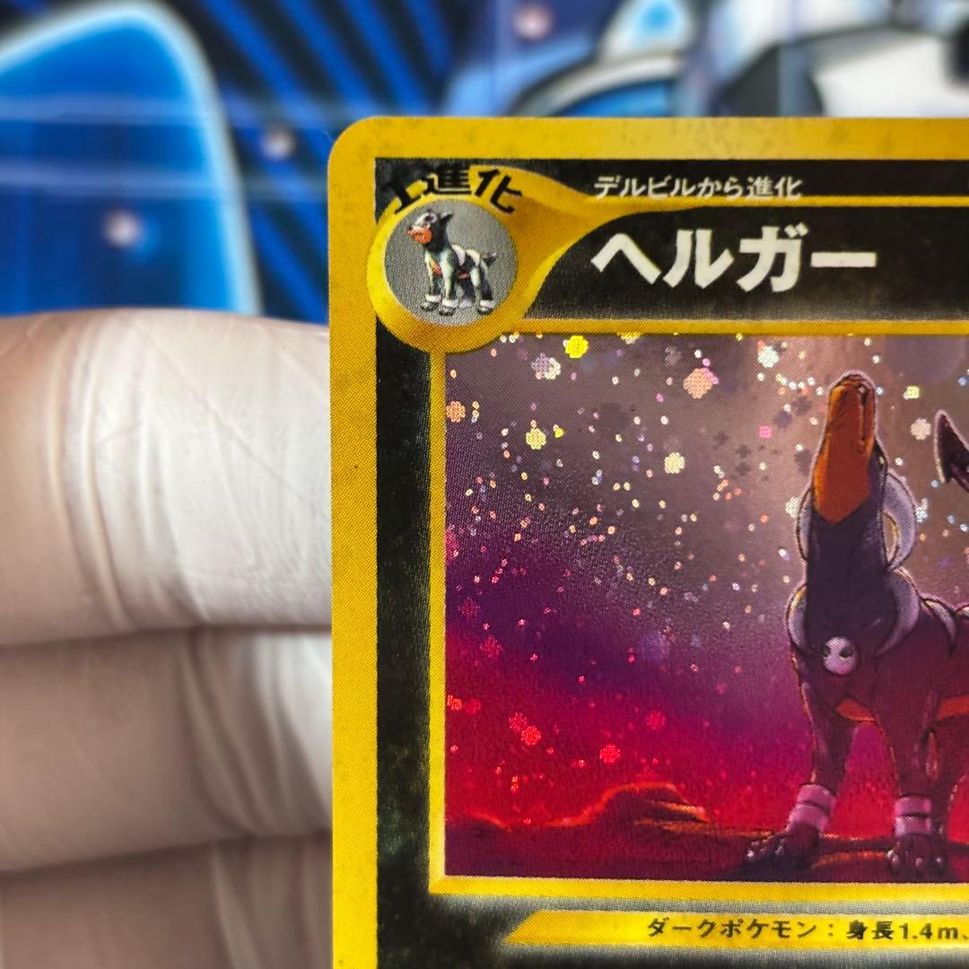 【極美品】ヘルガー ★ 拡張パック第3弾 めざめる伝説 渦巻きホロ 旧裏