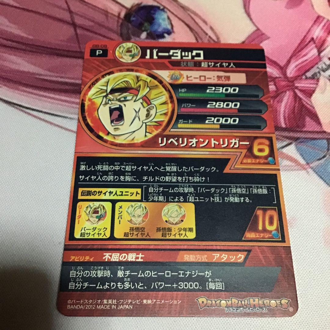 スーパードラゴンボールヒーローズ バーダック GB-08