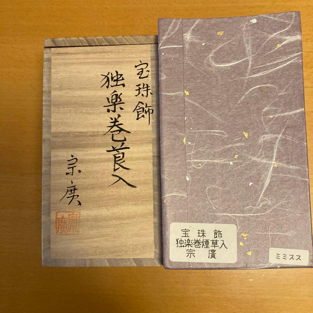 茶道具 莨盆用　独楽巻莨入 宝寿飾 道場宗廣