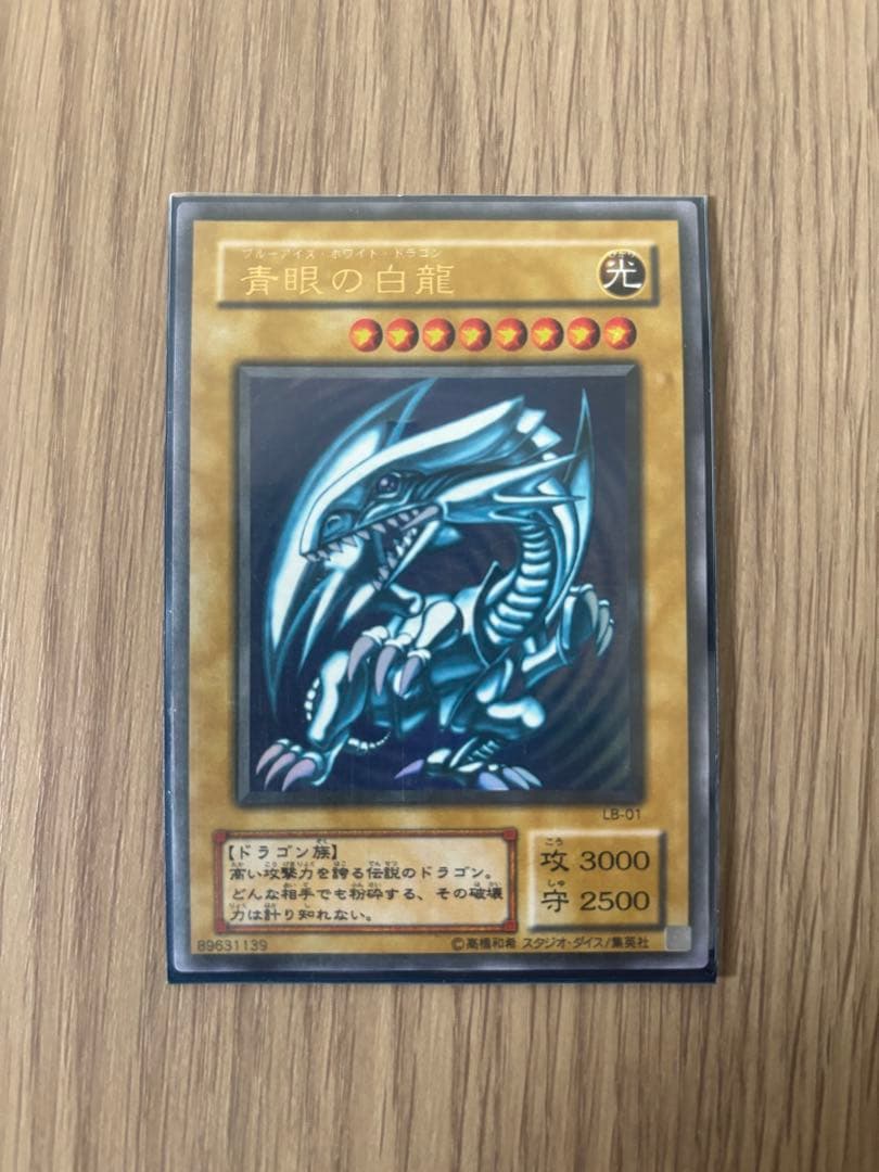 青眼の白龍 ウルトラレア