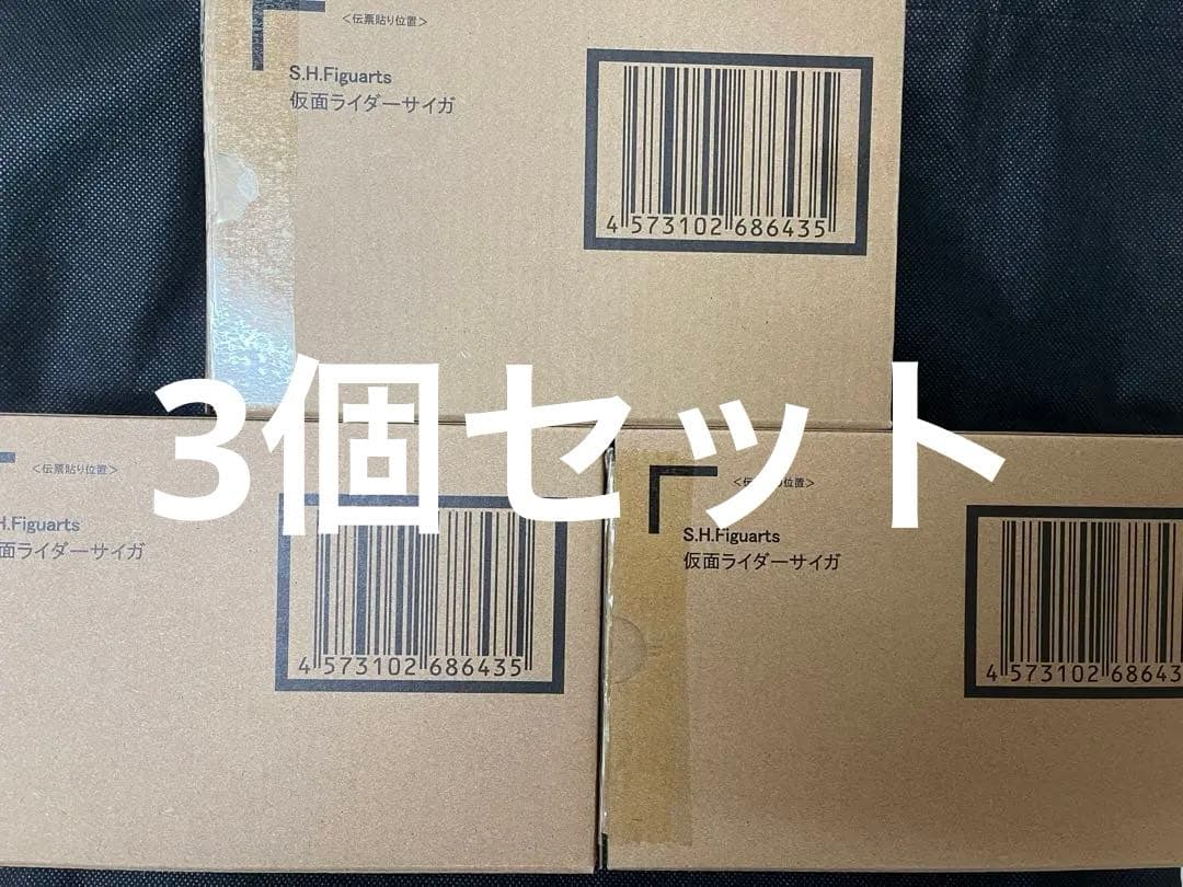 真骨彫 仮面ライダーサイガ 3個セット 輸送箱未開封 伝票貼り付けなし 新品
