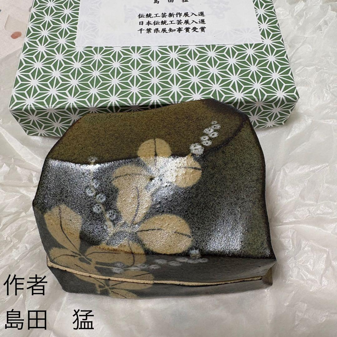 陶器の小物入れ　島田猛　未使用新品　伝統工芸　和風　アジアン