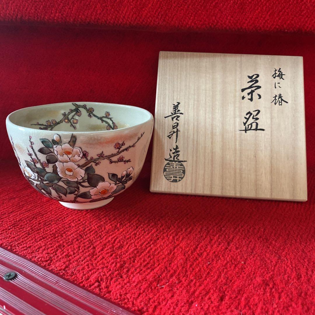 山岡善昇作　梅に椿茶碗(共箱) ○