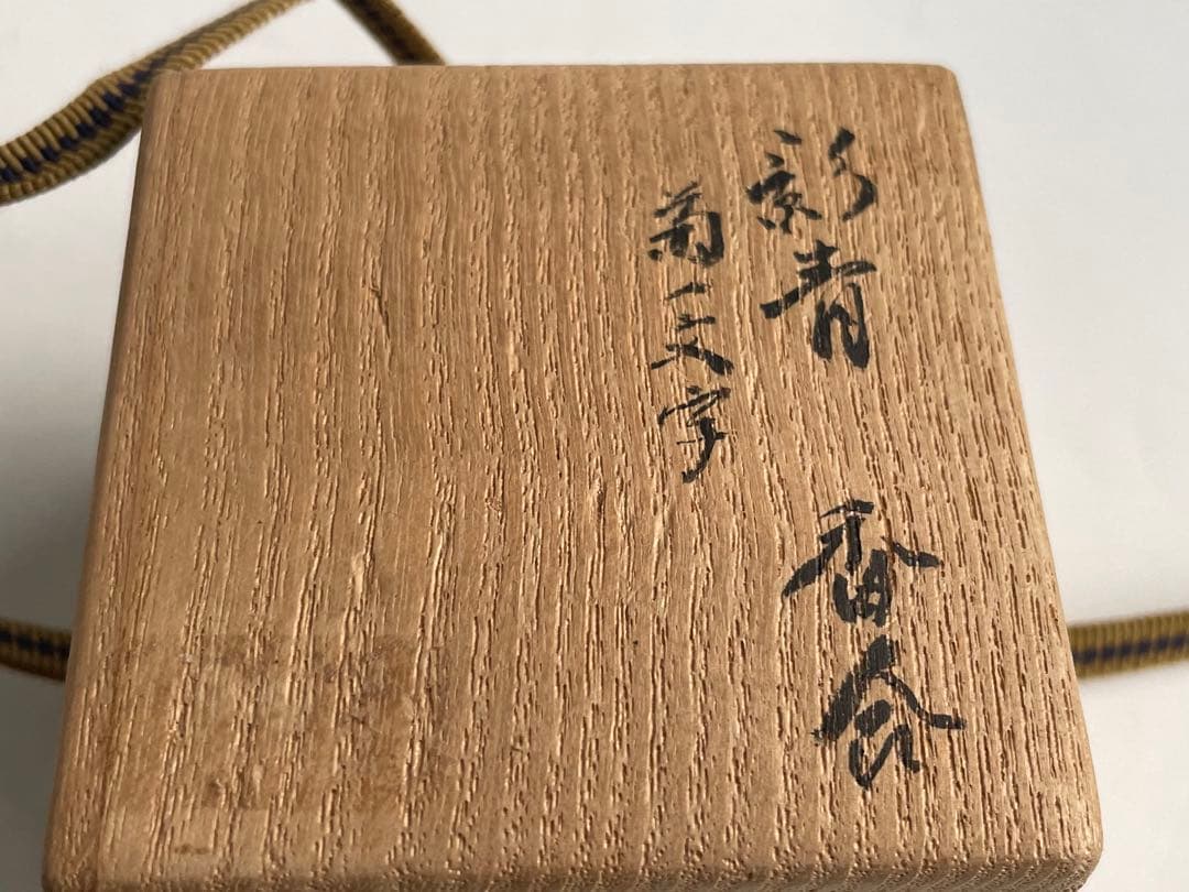 茶道具　骨董　アンティーク　影青香合　青白磁　影青　宋代　宋磁　菊香合