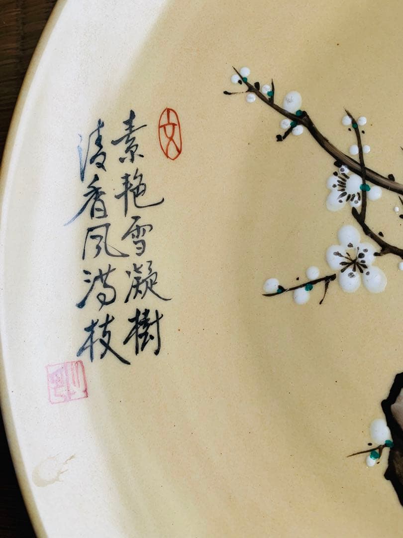 中国　大清光○年製、一尺皿