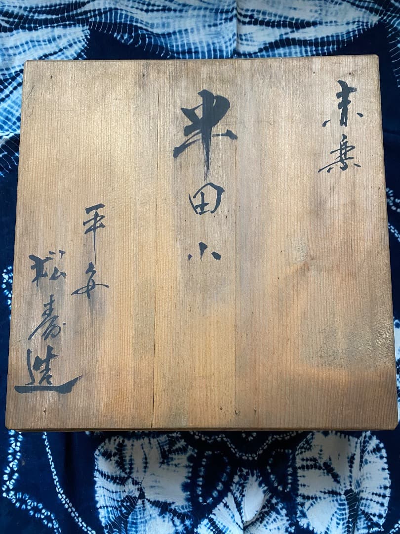 お値下げ中　茶道具　平安　松寿造　筋半田、巴半田一双　赤楽