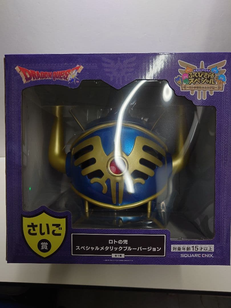 ドラクエ ドラゴンクエスト ふくびき所 ラストワン さいご勝 ロトの兜 一番クジ