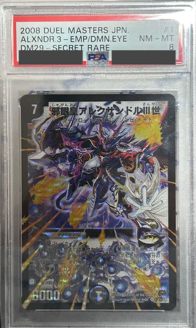 邪眼皇アレクサンドル3世　シークレット　PSA8