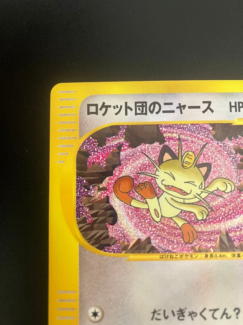 ロケット団のニャース web Team Rocket Meowth 151 ②