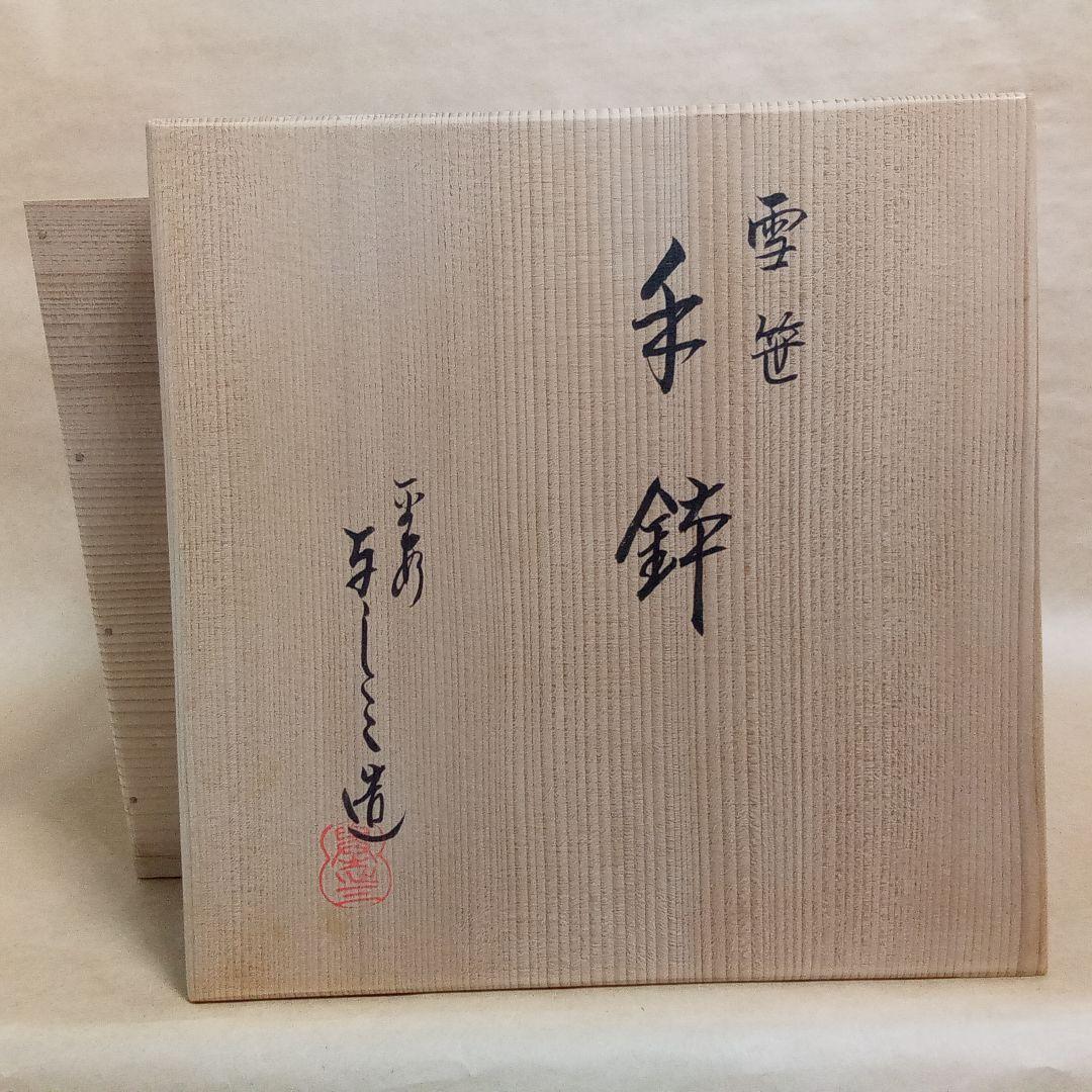 手鉢　雪笹　乾山写　与し三