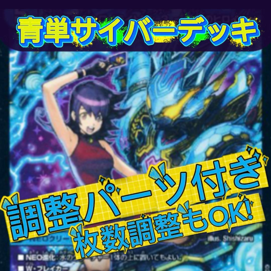 青単サイバーデッキ　調整パーツ付き　5000vt エピタフなど