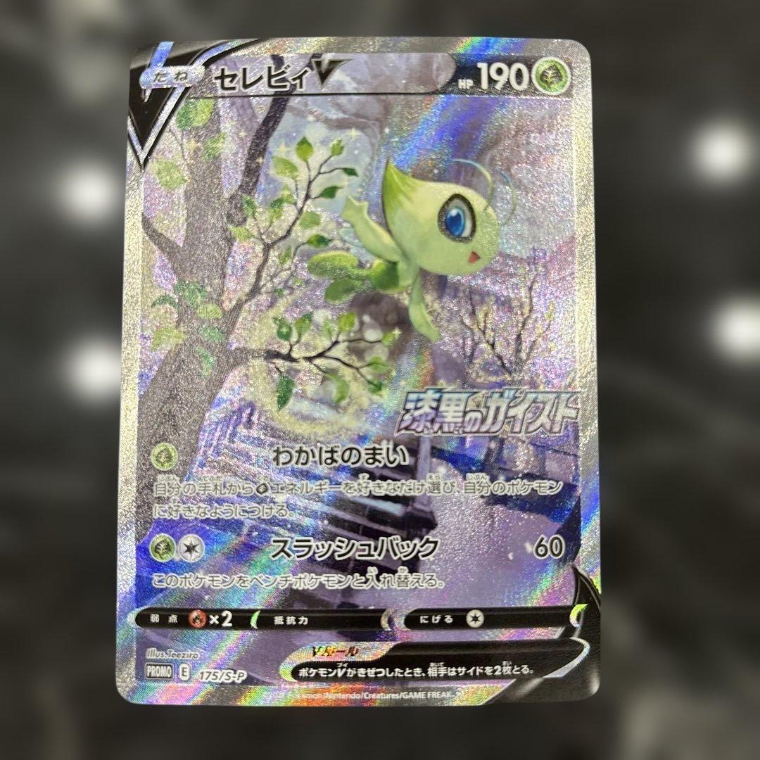 セレビィV 漆黒のガイスト プロモ 175/S-P