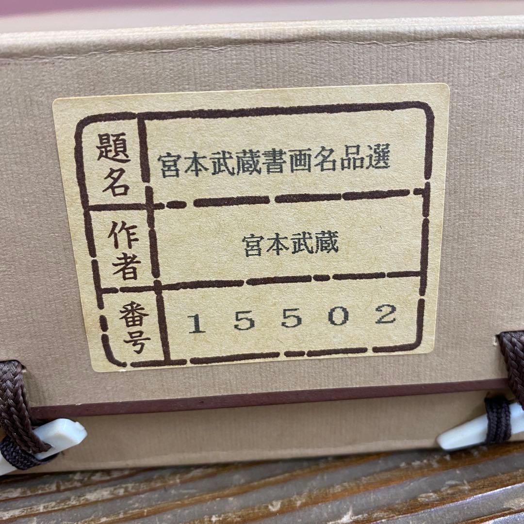 美品 掛け軸 宮本武蔵筆 書画名品選「枯木鳴鵙図・紅梅鳩図・布袋観闘鶏図」