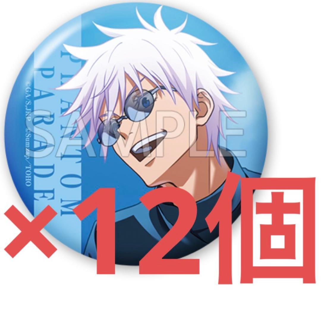 呪術廻戦　ファンパレくじ　五条悟　缶バッジ　まとめ売り　セット