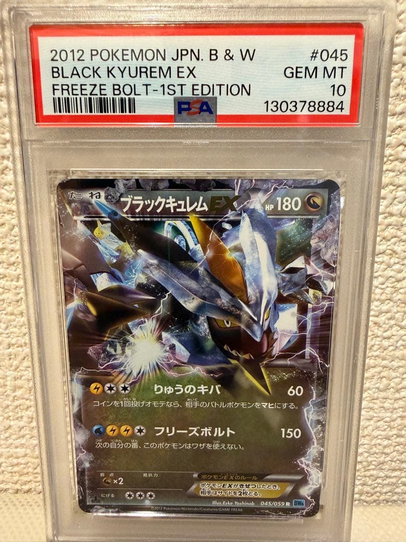 ブラックキュレムEX 045/059 1ED PSA10 ポケモンカード