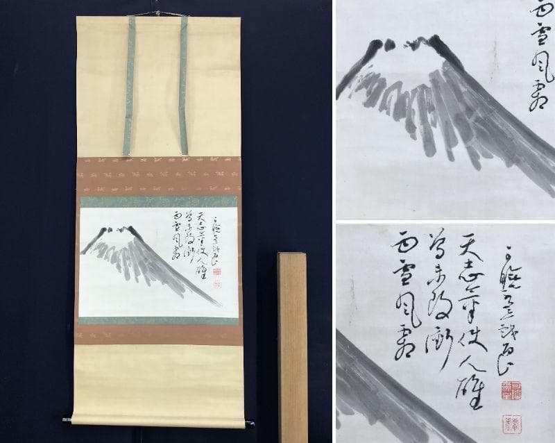 【真作】曹洞宗管長/秋野孝道/富士山画賛/山水図/横物/掛軸☆宝船☆AD-631