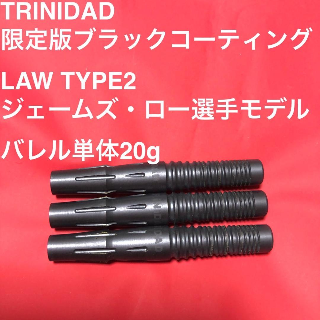 限定版ブラックコーティング仕様トリニダードLAWロー2ジェームズ・ロー20g