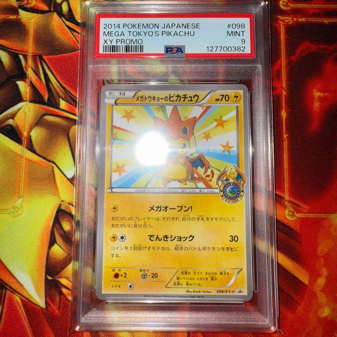 ポケモンカード メガトウキョーのピカチュウ psa9 鑑定品