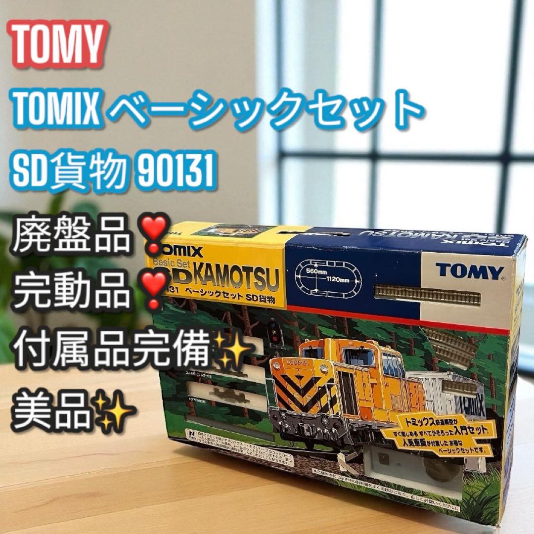 廃盤❣️希少品✨完動品✨TOMY TOMIX SD貨物セット 90131 鉄道模型