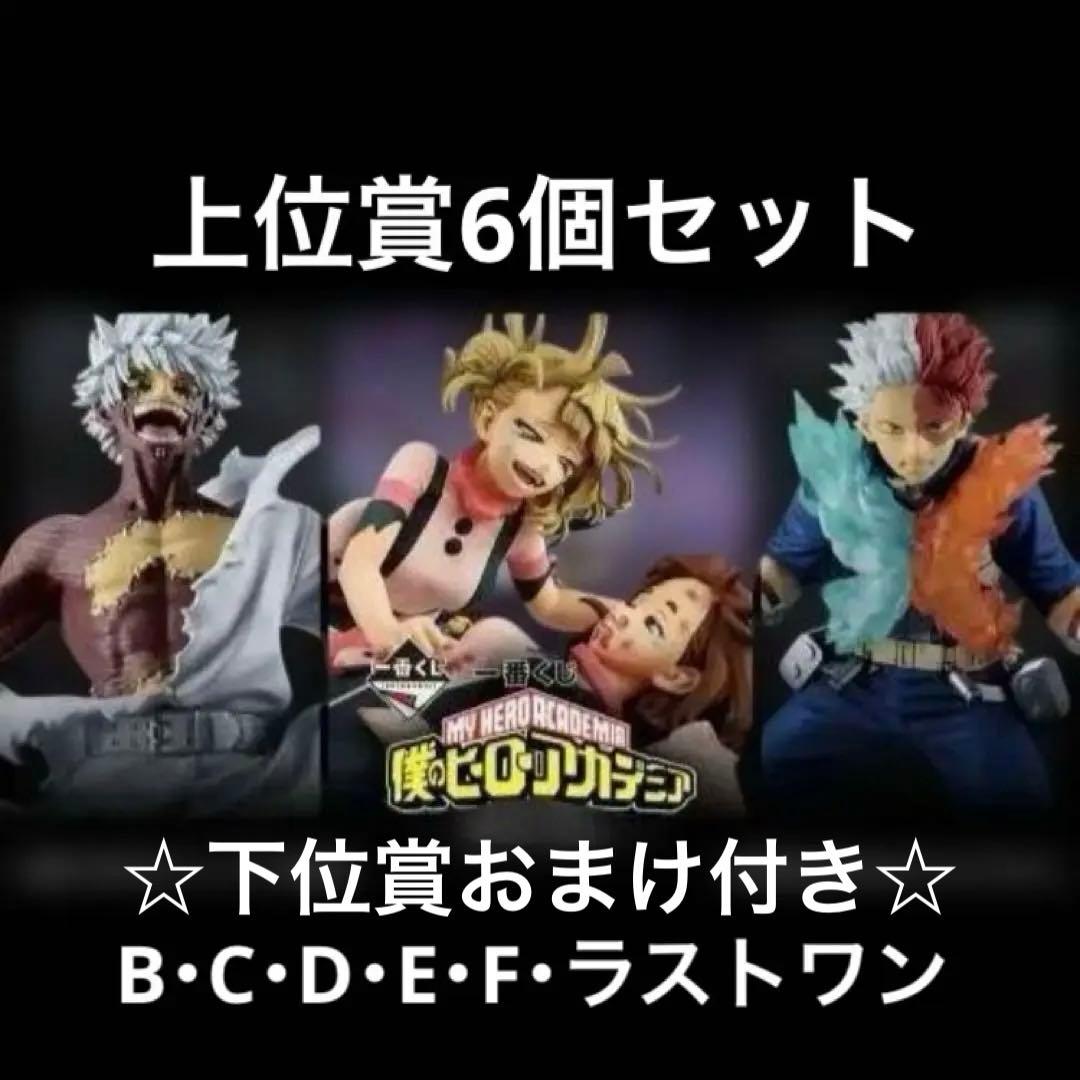 僕のヒーローアカデミア 一番くじ フィギュア 6個セット+おまけ付き