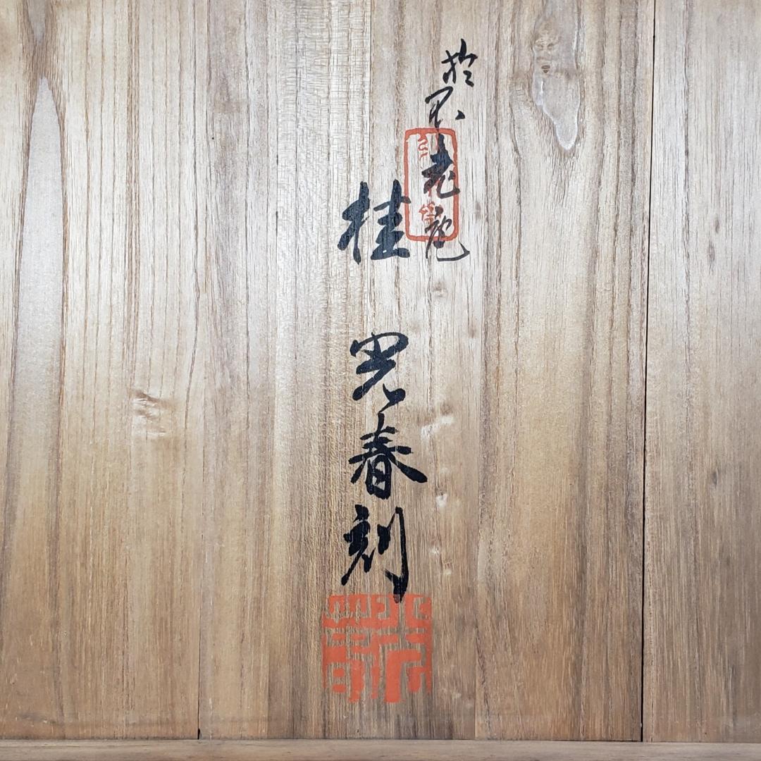 【桂光春(不老庵)】◆銅地金銀鍍金 片切彫『富士図』彫金額◆検）加納夏雄 豊川