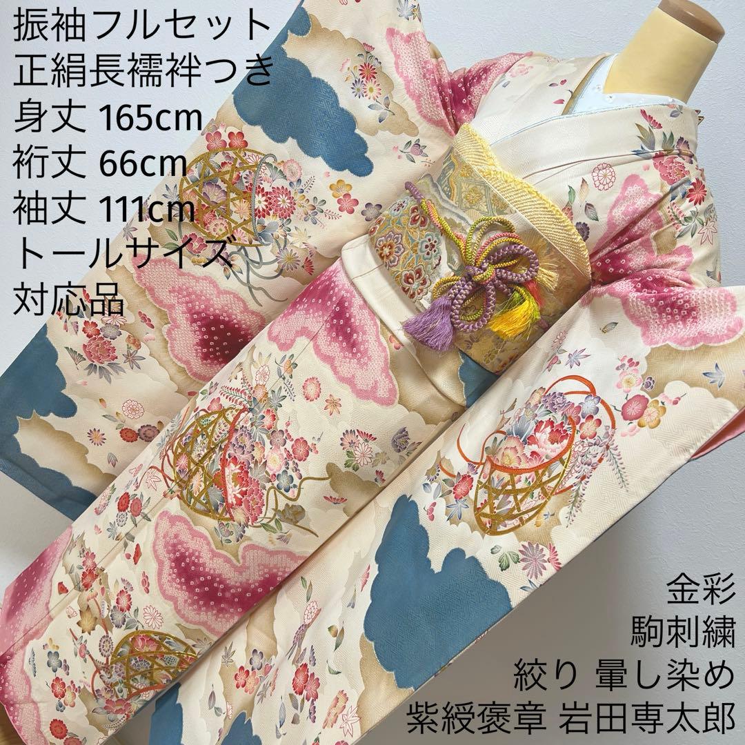 446 振袖フルセット 正絹 岩田専太郎 金彩 駒刺繍 絞り クリーム 青 紫
