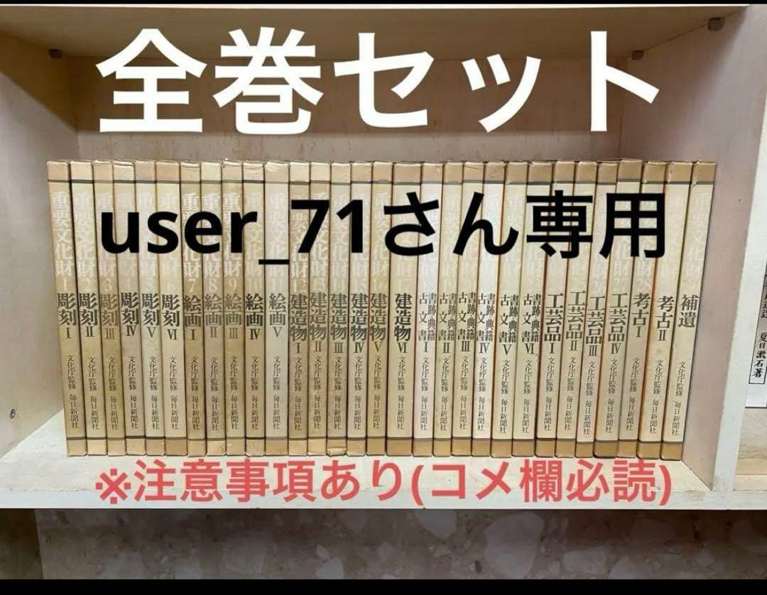 重要文化財　文化庁監修　毎日新聞社　全30巻セット　コメ欄一読お願いします！