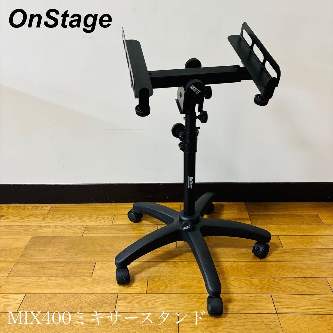OnStageStands MIX400 ミキサースタンド オンステージスタンド