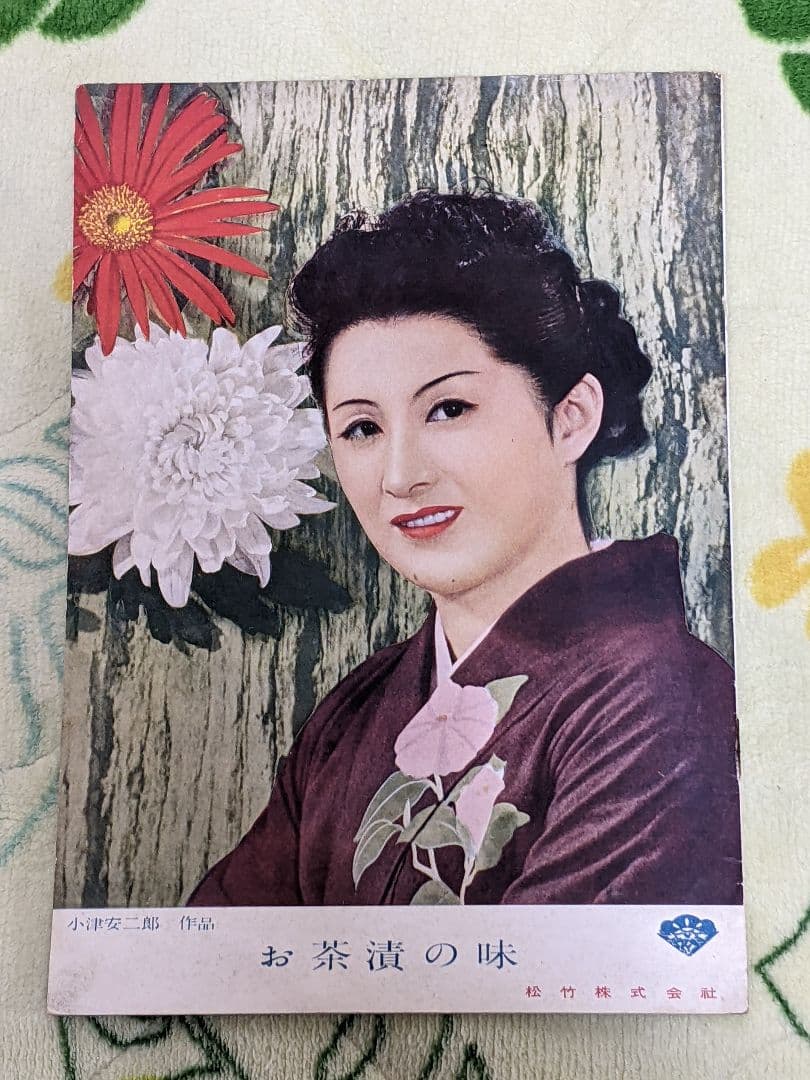【初公開時】小津安二郎 監督作品「 お茶漬の味 」映画パンフレット