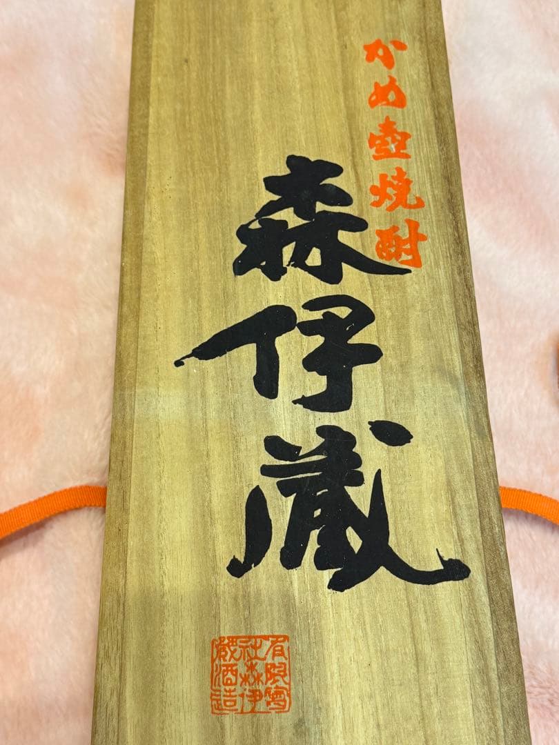 森伊蔵 20年物 未開封